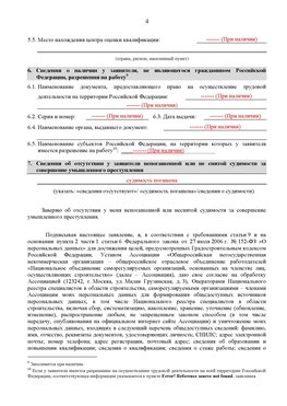 Образец заполнения заявления в НРС строителей. Страница 4 Тольятти Специалисты для СРО НРС - внесение и предоставление готовых